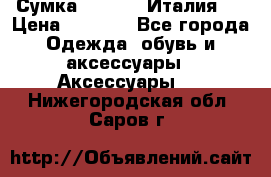 Сумка. Escada. Италия.  › Цена ­ 2 000 - Все города Одежда, обувь и аксессуары » Аксессуары   . Нижегородская обл.,Саров г.